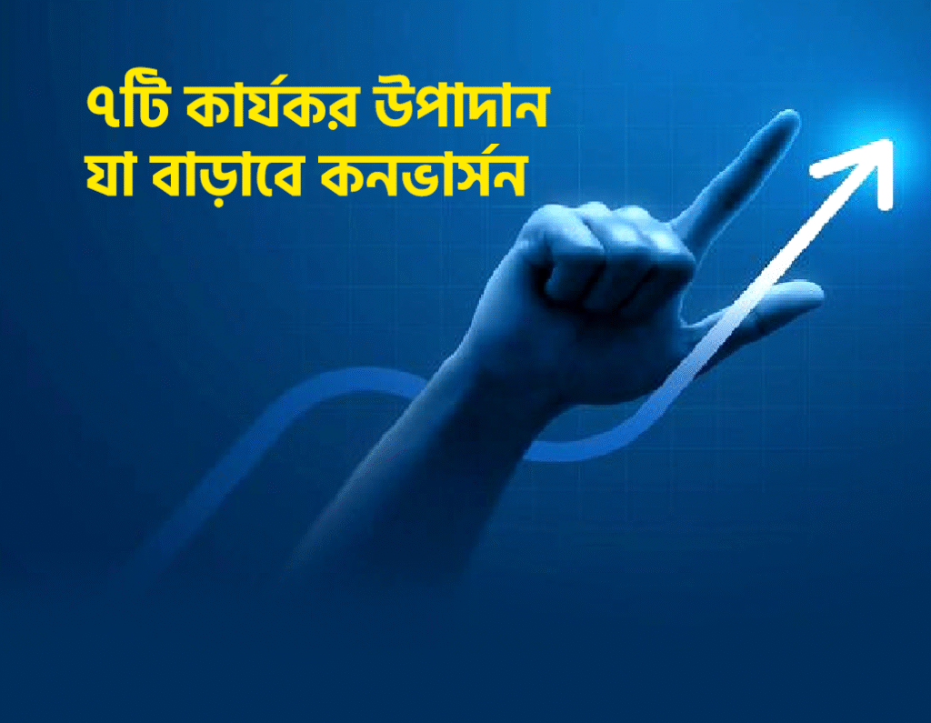 ৭টি কার্যকর উপাদান যা বাড়াবে কনভার্সন